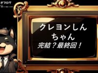 クレヨンしんちゃん　完結・最終回